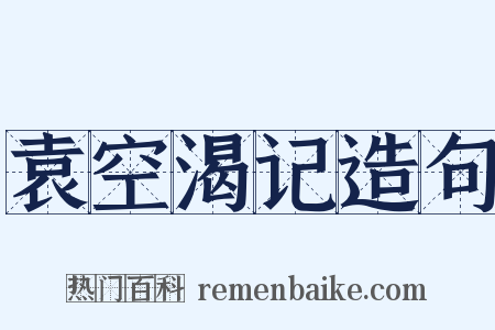 袁空渴记造句是什么意思的图片